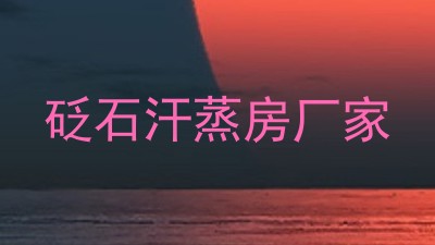 砭石汗蒸房厂家
