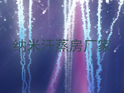 纳米汗蒸房厂家