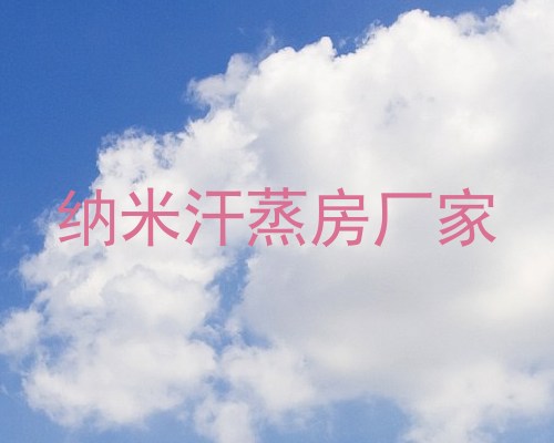 纳米汗蒸房厂家