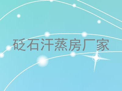 砭石汗蒸房厂家