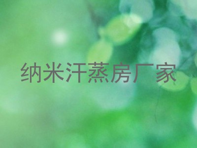 纳米汗蒸房厂家