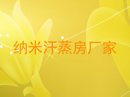 纳米汗蒸房厂家