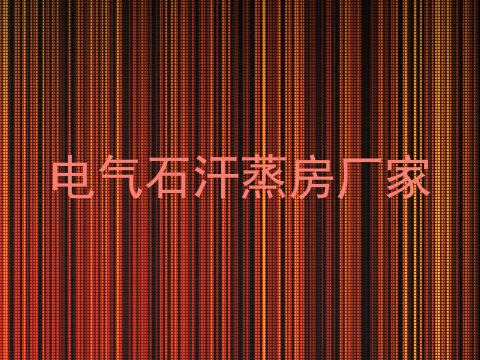 电气石汗蒸房厂家