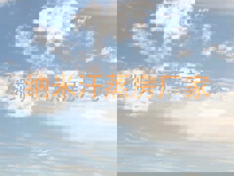 纳米汗蒸房厂家