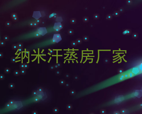 纳米汗蒸房厂家