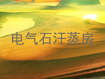 电气石汗蒸房