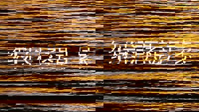 纳米汗蒸房厂家