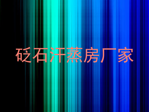 砭石汗蒸房厂家