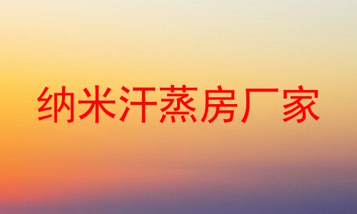 纳米汗蒸房厂家