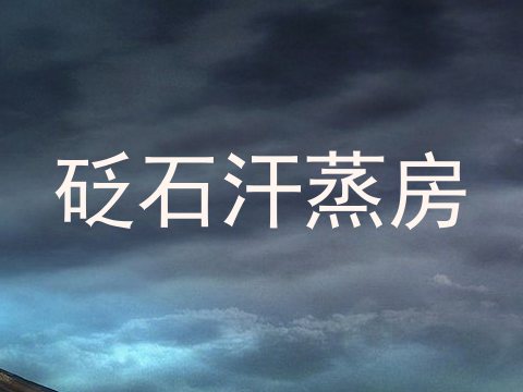砭石汗蒸房