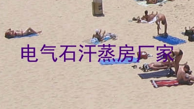 电气石汗蒸房厂家