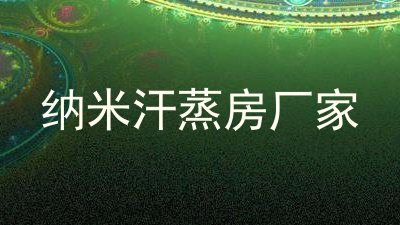 纳米汗蒸房厂家