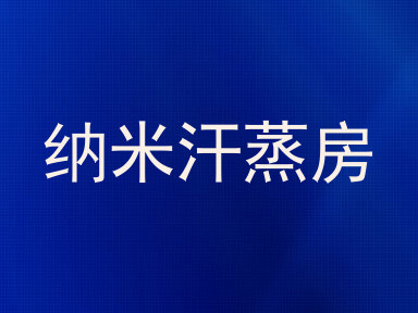 纳米汗蒸房