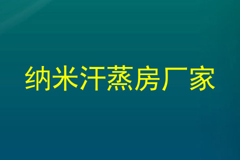 纳米汗蒸房厂家