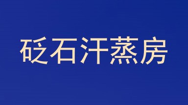 砭石汗蒸房