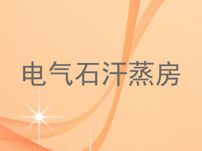 电气石汗蒸房