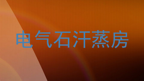 电气石汗蒸房