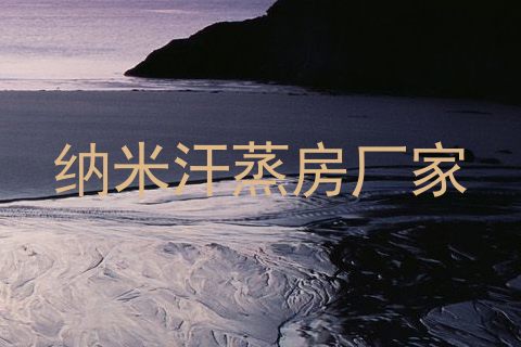 纳米汗蒸房厂家