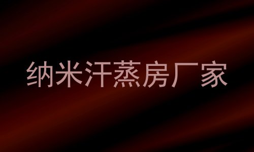 纳米汗蒸房厂家