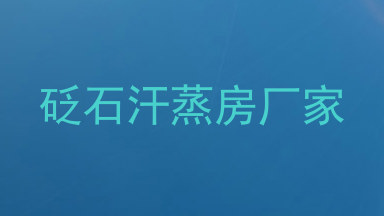 砭石汗蒸房厂家