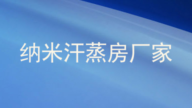 纳米汗蒸房厂家