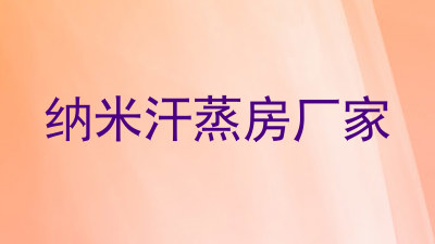 纳米汗蒸房厂家