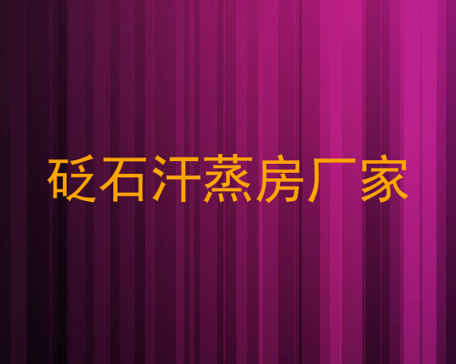 砭石汗蒸房厂家