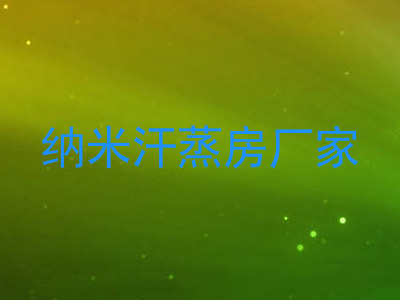 纳米汗蒸房厂家