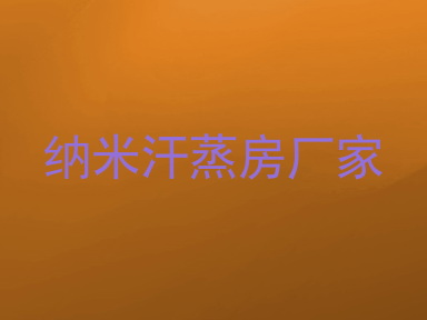 纳米汗蒸房厂家