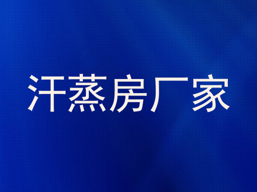 汗蒸房厂家