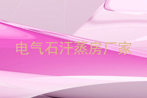 电气石汗蒸房厂家