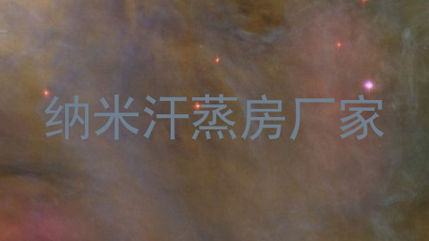 纳米汗蒸房厂家