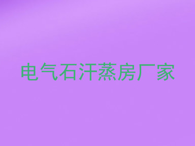 电气石汗蒸房厂家