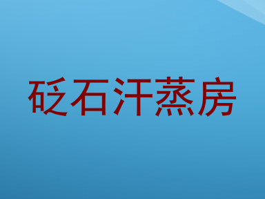 砭石汗蒸房