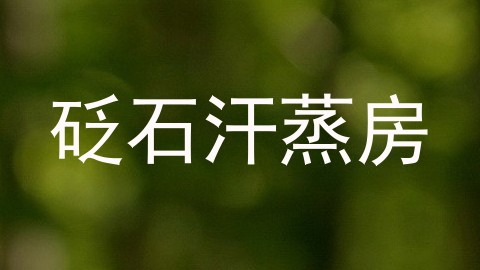 砭石汗蒸房