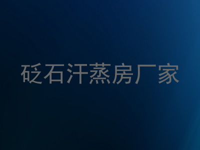 砭石汗蒸房厂家