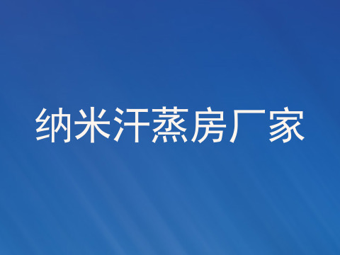 纳米汗蒸房厂家