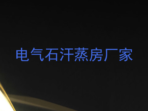 电气石汗蒸房厂家