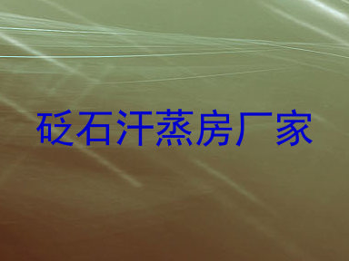 砭石汗蒸房厂家