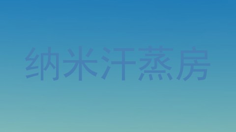 纳米汗蒸房