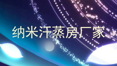 纳米汗蒸房厂家