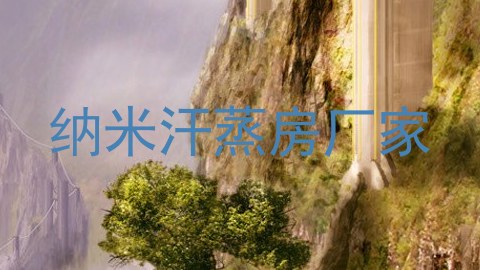 纳米汗蒸房厂家