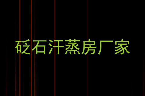 砭石汗蒸房厂家
