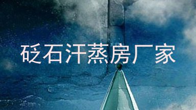 砭石汗蒸房厂家