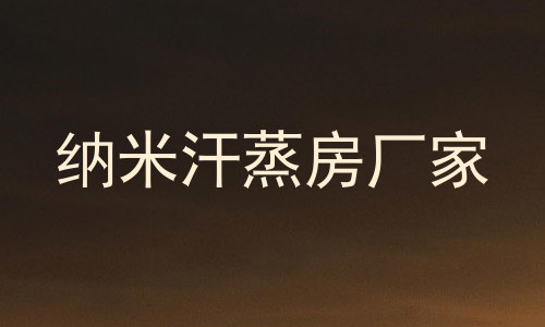 纳米汗蒸房厂家