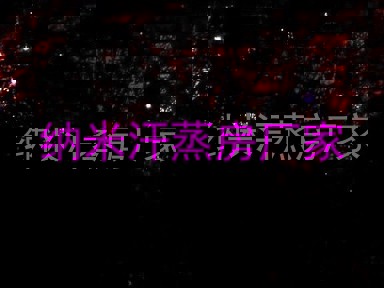 纳米汗蒸房厂家