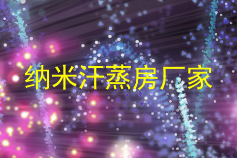 纳米汗蒸房厂家