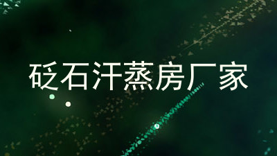 砭石汗蒸房厂家