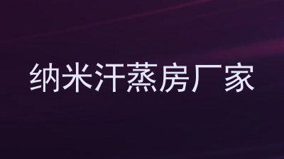 纳米汗蒸房厂家