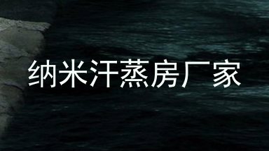 纳米汗蒸房厂家